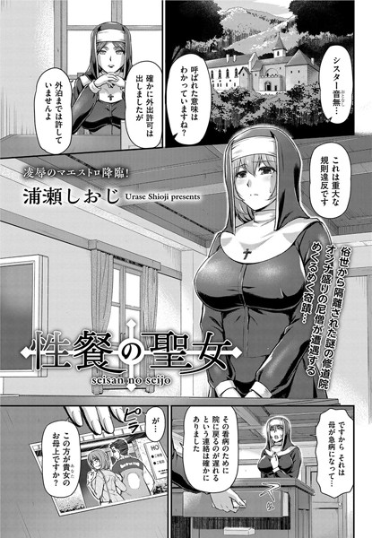 性餐の聖女（単話）