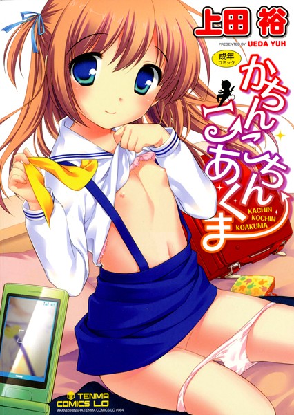 かちんこちん こあくま