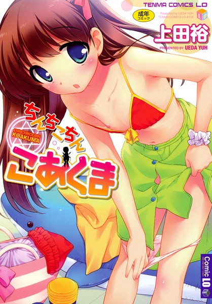 ちんちこちん こあくま
