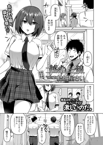 越えたい一線（単話）