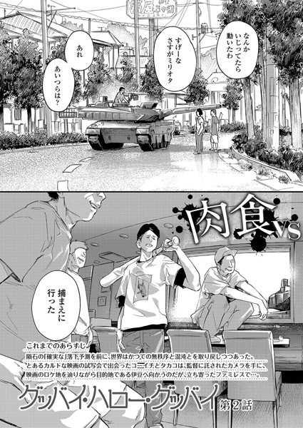 グッバイ・ハロー・グッバイ 第2話