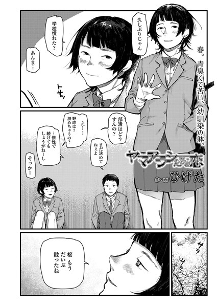 ヤマアラシたちの恋（単話）