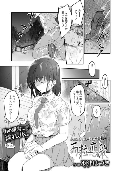 雨粒恋歌（単話）