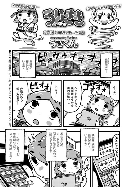 ういきき 第7悶 テキサスルームの話