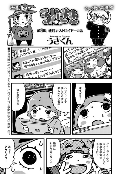 ういきき 第8悶 磯野デストロイヤーの話