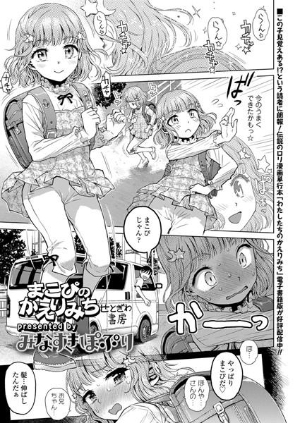 まこぴのかえりみち（単話）