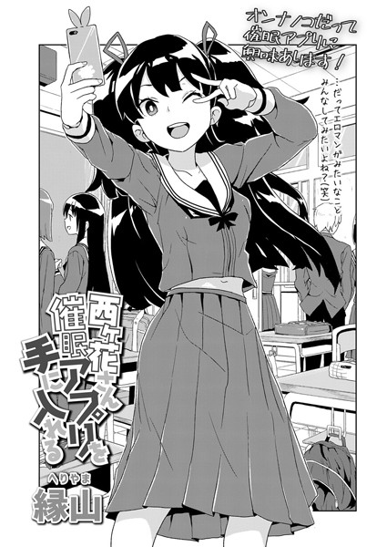 西ケ花さん催●アプリを手に入れる（単話）