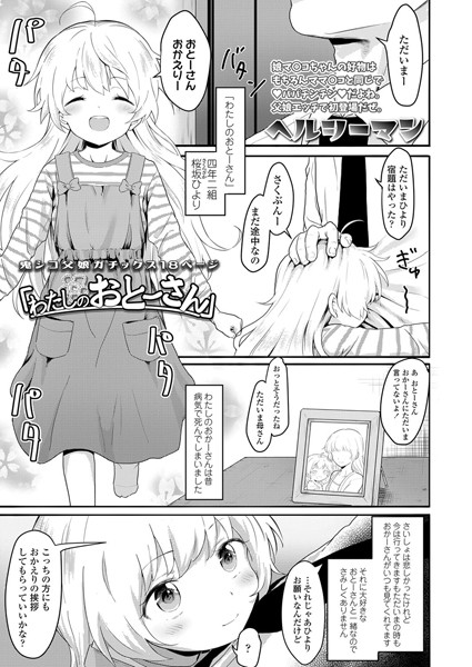 「わたしのおとーさん」（単話）