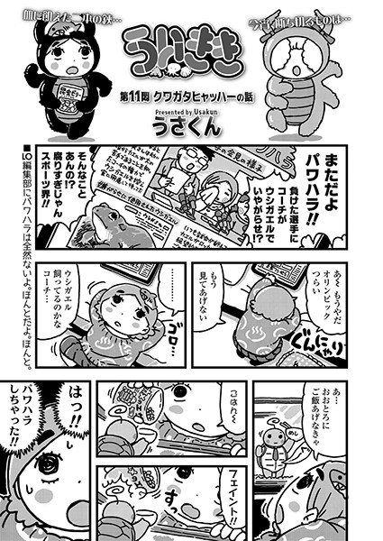 ういきき 第11悶 クワガタヒャッハーの話