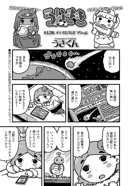 ういきき 第12悶 メテオひなまつりの話