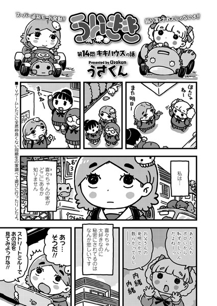 ういきき 第14悶 キキハウスの話