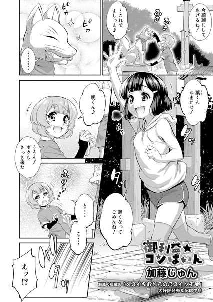 御利益☆コンばいん（単話）