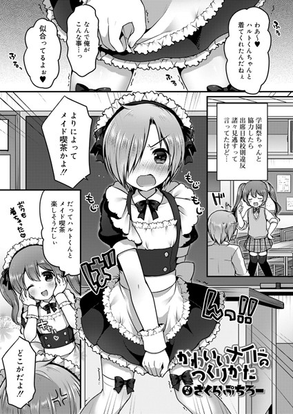 かわいいメイドのつくりかた（単話）
