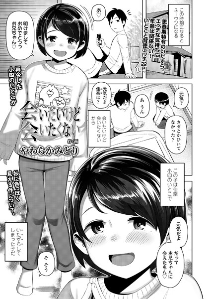 会いたいけど会いたくない（単話）