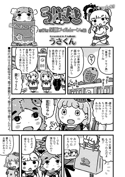 ういきき 第17悶 保護フィルムーンの話