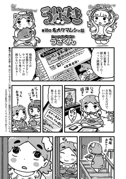 ういきき 第18悶 名犬クマムシの話