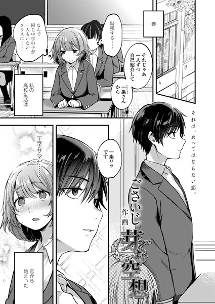 芽ぐむ空想（単話）