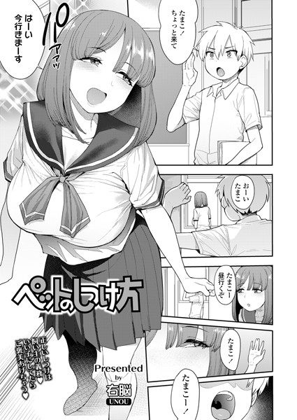ペットのしつけ方（単話）