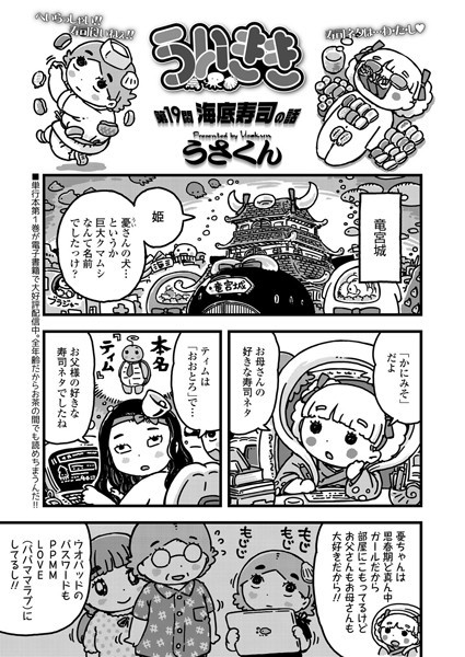 ういきき 第19悶 海底寿司の話