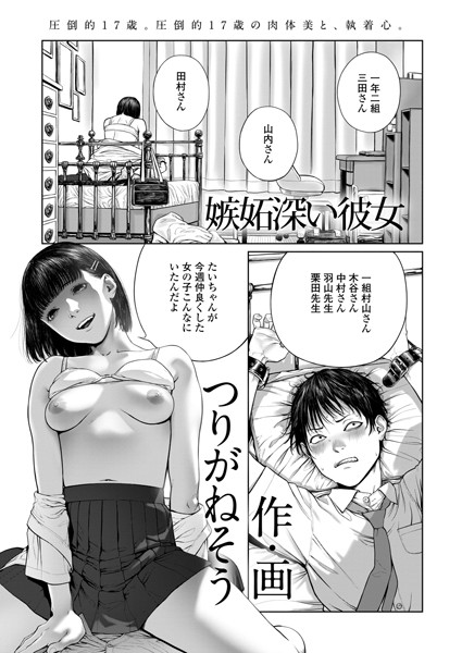 嫉妬深い彼女（単話）