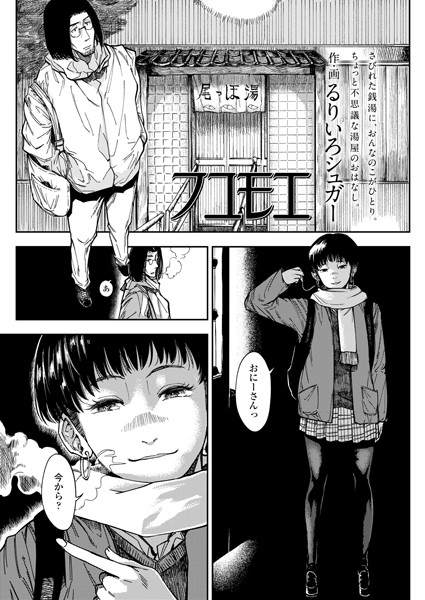 フユモエ（単話）