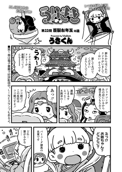 ういきき 第22悶 百裂お年玉の話
