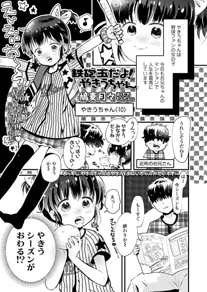 鉄砲玉だよ！やきうちゃん（単話）