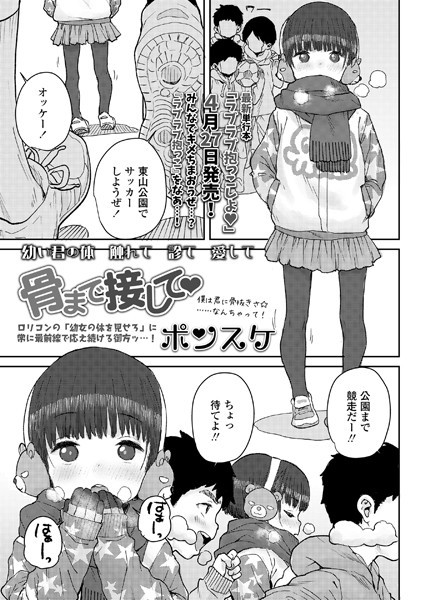骨まで接して（単話）