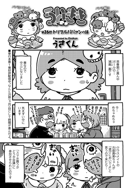 ういきき 第26悶 トリプルパパァンの話