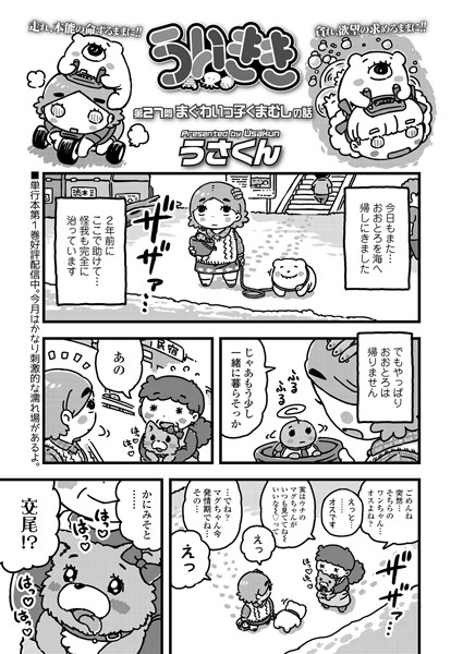 ういきき 第27悶 まぐわいっ子くまむしの話
