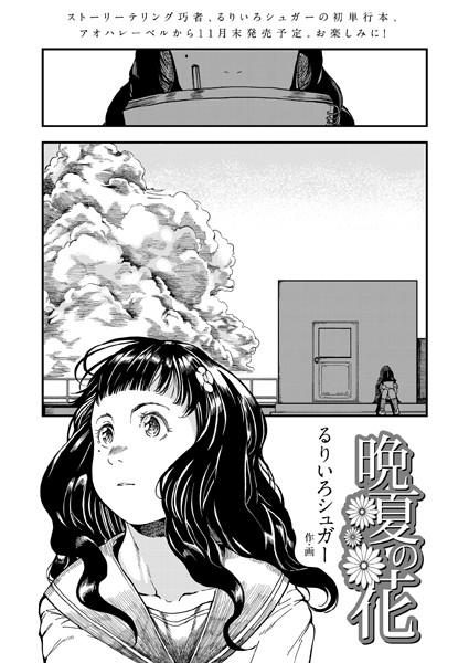 晩夏の花（単話）