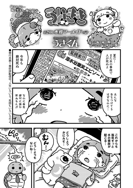 ういきき 第29悶 水難マーメイドの話