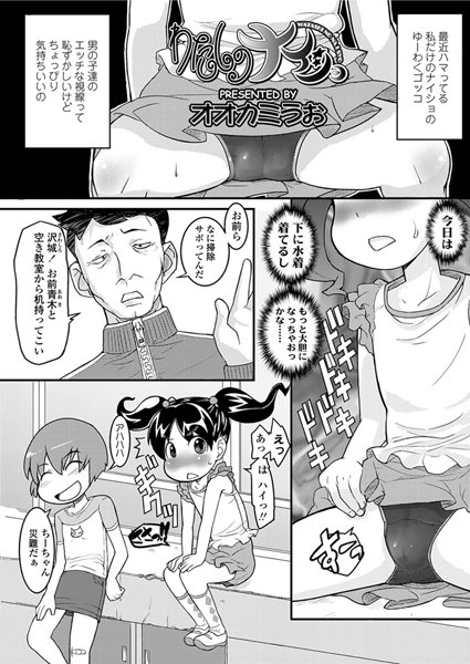 わたしのナイショ（単話）