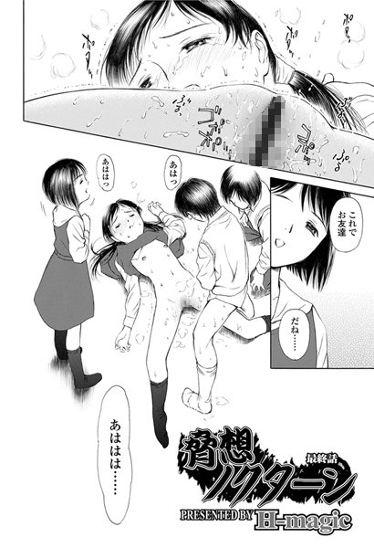 脅想ノクターン 最終話（単話）