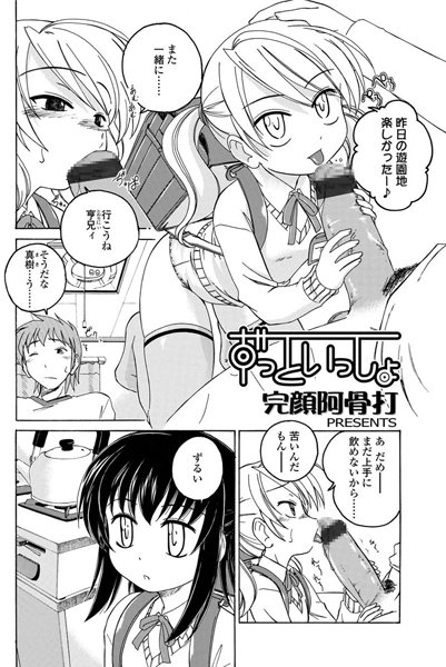 ずっといっしょ（単話）