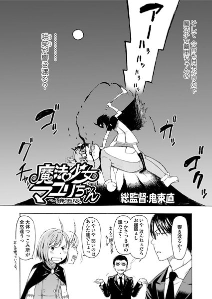 魔法少女マユリちゃん（単話）