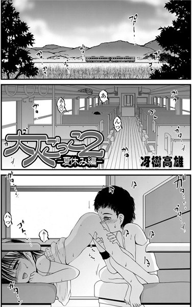 大人ごっこ2 ―夏休み編―（単話）