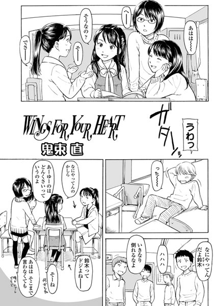 WINGS FOR YOUR HEART（単話）