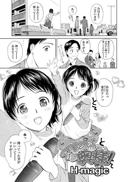 アリスな奥様！（単話）
