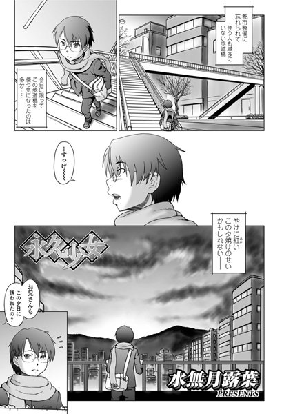 永久少女―逢魔ヶ刻―（単話）