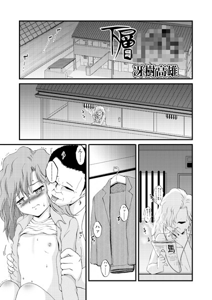 下層×××（単話）