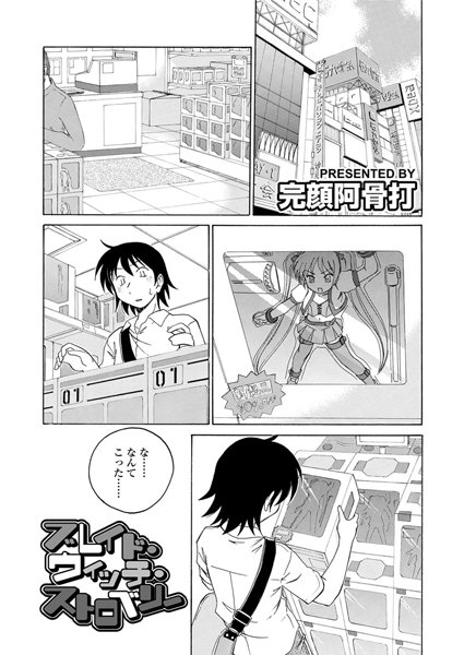 ブレイド・ウィッチ・ストロベリー（単話）