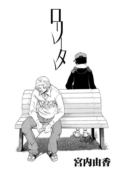 ロ○ータ（単話）