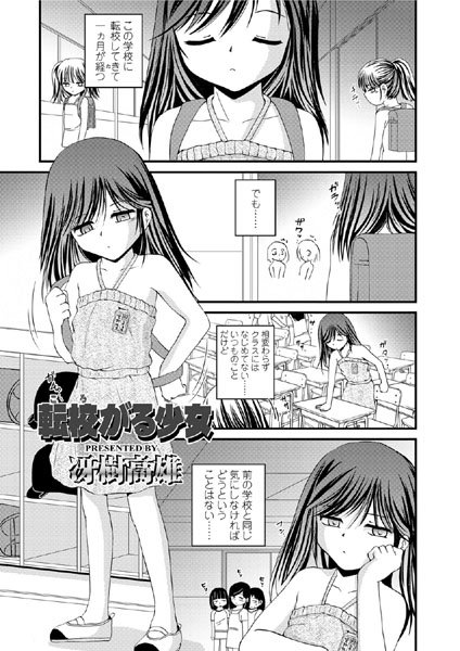 転校（ころ）がる少女（単話）