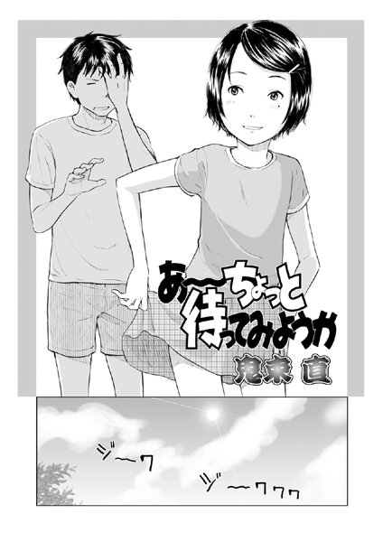 あ〜ちょっと待ってみようか（単話）