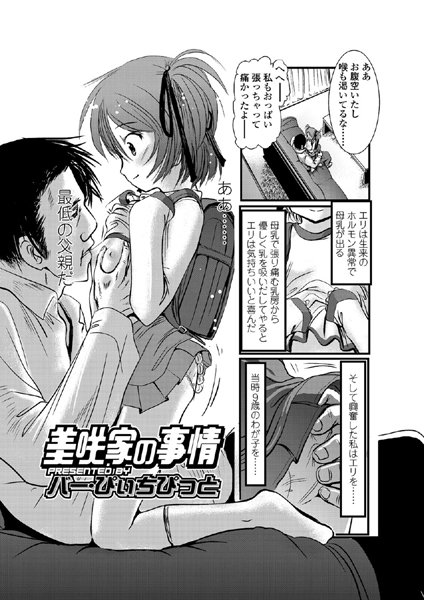 美咲家の事情（単話）