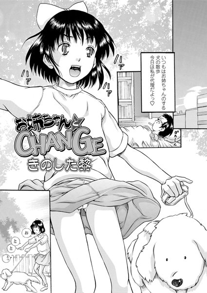 お姉ちゃんとCHANGE（単話）