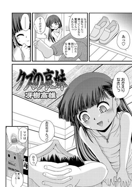 クズの哀妹（単話）
