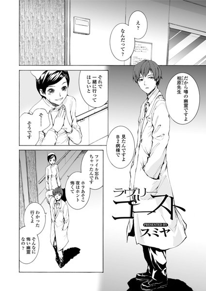 ラヴリーゴースト（単話）