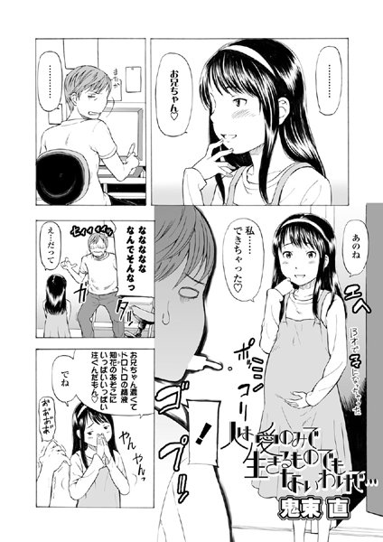 人は愛のみで生きるものでもないわけで…（単話）